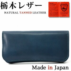 新品 栃木レザー フルベジタブルタンニングレザー 長財布 ネイビー ウォレット 財布 本革 牛革 レザー メンズ 日本製 JAPAN ◆DN168