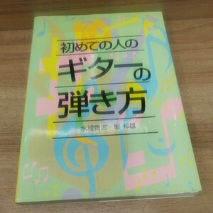 初めての人のギターの弾き方　水城貴志・堀邦雄