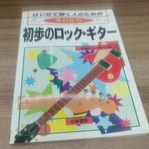 はじめて弾く人のための早わかり初歩のロック・ギター　新堀ギター音楽院編　1999年発行_画像1