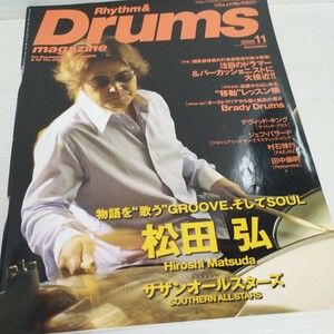 Rhythm＆Drums　magazine2005.11 松田弘/注目ドラマー＆パーカッショニストに大接近！/BRADY DRUMS