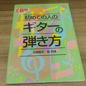 初めてのギターの弾き方　CD欠品 水城貴志・堀邦雄