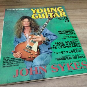 YOUNG GUITAR1996.3 ジョン・サイクス/ポール・ギルバート/リッチー・コッツェン/高崎晃綴じ込みポスター付き