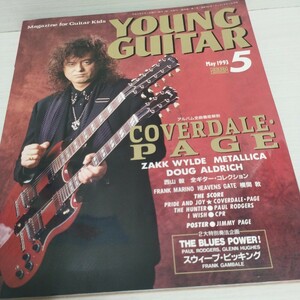 YOUNG GUITAR1993.5 ジミー・ペイジ/ザック・ワイルド/メタリカ/DOUG ALDRICH/THE BLUES POWER!/スウィープ・ピッキング