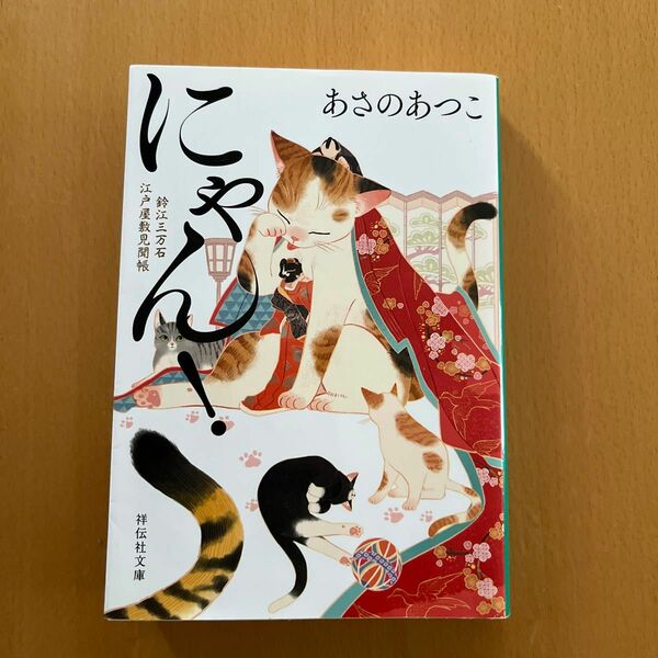  にゃん！　鈴江三万石江戸屋敷見聞帳 （祥伝社文庫　あ３８－５） あさのあつこ／著
