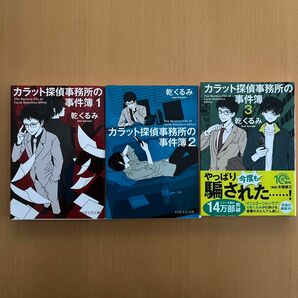 カラット探偵事務所の事件簿　１.2.3 3冊セット（ＰＨＰ文芸文庫　い４－１） 乾くるみ／著