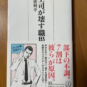 上司が壊す職場 見波利幸著 日経プレミアシリーズ