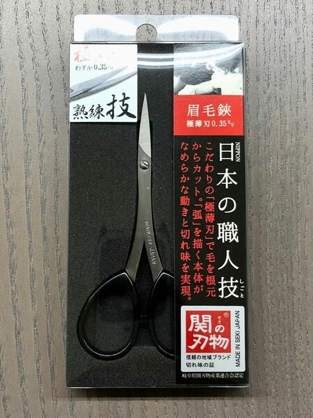 眉毛バサミ　関の刃物シリーズ　日本製　眉ばさみ　ハサミ　はさみ