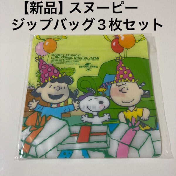 【新品】スヌーピー ジッパーバッグ3枚セット 非売品