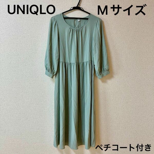 UNIQLO ユニクロ レディース ワンピース 七分袖 無地 ペチコート付き グリーン Mサイズ