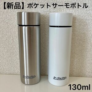 【新品】ポケットサーモボトル 130ml 2本セット シルバー ホワイト 保温保冷 水筒 ステンレスボトル 携帯用魔法瓶