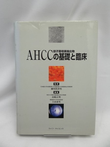 2403　AHCCの基礎と臨床: 担子菌培養抽出物