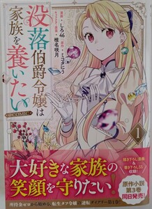 没落伯爵令嬢は家族を養いたい＠ＣＯＭＩＣ　１ （コロナ・コミックス） しろ４６／漫画　ミコタにう／原作　椎名咲月／キャラクター原案