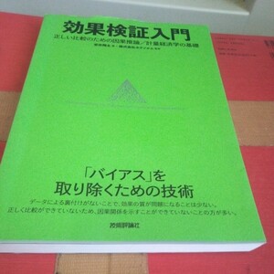 効果検証入門　正しい比較のための因果推論／計量経済学の基礎 安井翔太／著　ホクソエム／監修