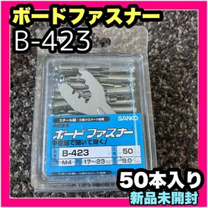 新品 未開封 サンコーテクノ ボードファスナー B-423 中空壁用 ねじ径M4