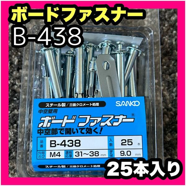 新品 サンコーテクノ ボードファスナー B-438 中空壁用 ねじ径M4