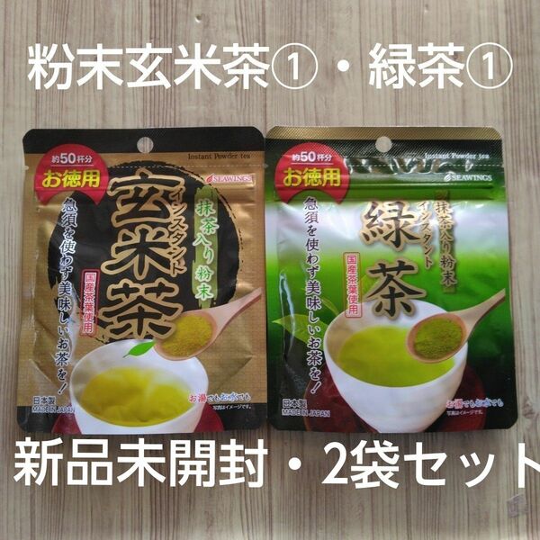 国産茶葉 使用の 粉末 玄米茶 ①・粉末緑茶①【2袋セット】新品未開封