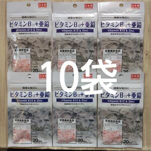 ビタミンB12＋亜鉛 サプリメント 10袋