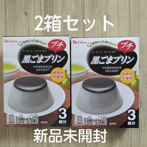 ハウス食品・黒ごまプリン・2箱セット・新品未開封