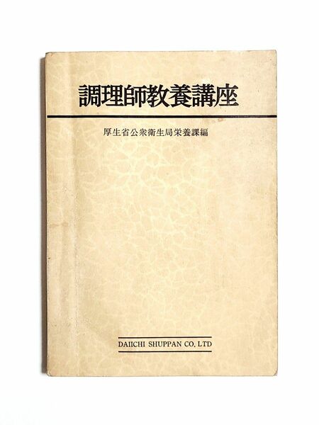 【昭和レトロ】『調理師教養講座』/ 厚生労働省公衆衛生局栄養課編［昭和38年発行］