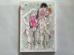 「新婚オメガはキスも知らない」御景椿　※即購入、コメントなしOK、合計3〜4冊同封OK(送料込の本は同封不可) 