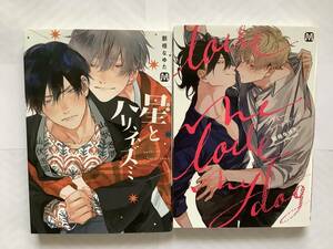 「星とハリネズミ」「ラブミー・ラブマイドッグ」那梧なゆた　※即購入、コメントなしOK、合計3〜4冊同封OK(送料込の本は同封不可) 