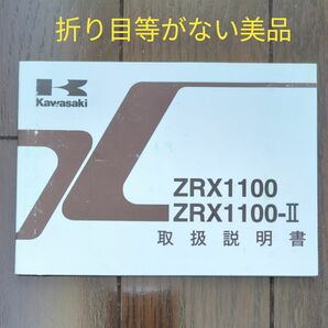 美品 カワサキ ZRX1100 ZRX1100-Ⅱ 取扱説明書 整備情報