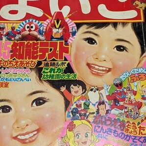 小学館【よいこ】1977年1月号秘密戦隊ゴレンジャー がんばれ！ロボコン ザ・カゲスター ピコリーノの冒険 アステカイザー ろぼっ子ビートンの画像1