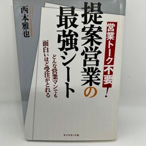 提案営業の最強シート　営業トーク不要！　どんな営業マンでも面白いほど受注がとれる 西本雅也／著