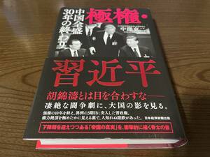 中澤克二『極権・習近平 中国全盛30年の終わり』(本)