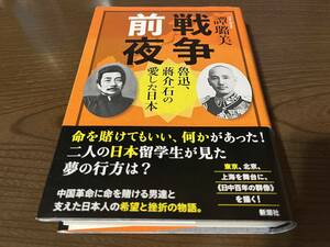 『戦争前夜 魯迅、蒋介石の愛した日本』(本)