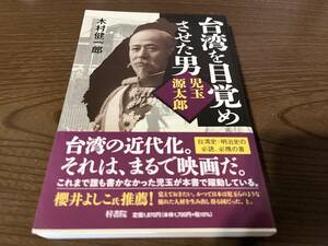 木村健一郎『台湾を目覚めさせた男 児玉源太郎』(本)