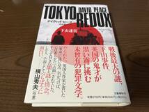 デイヴィッド・ピース『TOKYO REDUX 下山迷宮』(本) 下山事件_画像1