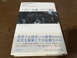 『アドルノ音楽・メディア論集』(本) テオドール・W. アドルノ 