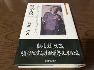 『宮本常一 人間の生涯は発見の歴史であるべし』(本) ミネルヴァ日本評伝選 須藤功