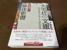 『大宅壮一文庫解体新書 雑誌図書館の全貌とその研究活用』(本) 阪本博志_画像1