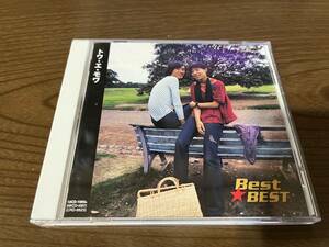 トワ・エ・モア『Best ★ Best』(CD)