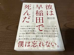 『彼は早稲田で死んだ 大学構内リンチ殺人事件の永遠』(本) 樋田毅