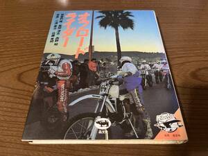 『オフロード・ライダー』(本) 賀曽利隆 風間深志 西野始 三浦憲治 佐藤秀明