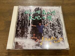 南ぬ風人まーちゃん『風の唄 島の唄 大地の唄』(CD)