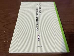 『いま、改めて見直すイギリスの農政転換・農村政策の展開』(本) 井上和衛 都市農村交流 グリーン・ツーリズム