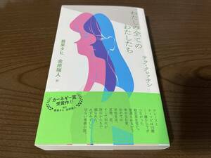 サラ クロッサン『わたしの全てのわたしたち』(本) 訳者サイン本 最果タヒ 金原瑞人