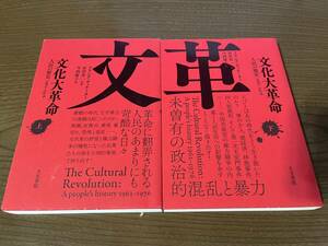 上下巻セット『文化大革命 人民の歴史 1962-1976』(本×2)