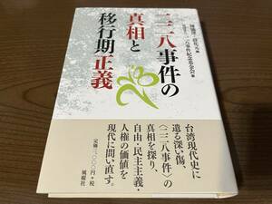 『二二八事件の真相と移行期正義』(本) 財団法人二二八事件紀念基金会