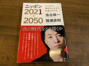 落合陽一 猪瀬直樹『ニッポン2021-2050 データから構想を生み出す教養と思考法』(本)