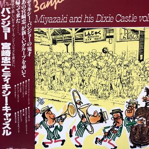 c帯付LP Mr.バンジョー 宮崎忠一とディキシー・キャッスル Vol.1 レコード 5点以上落札で送料無料