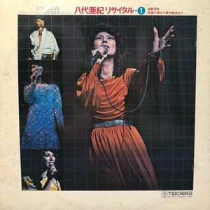 c 2LP 二枚組 八代亜紀 リサイタル・1 演歌50年 船頭小唄から愛の執念まで 見開きジャケライナー レコード 5点以上落札で送料無料