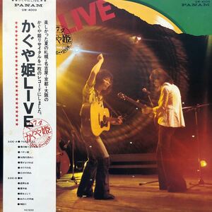 c帯付LP かぐや姫 LIVE こうせつ パンダ 正やん 神田川 22才の別れ レコード 5点以上落札で送料無料