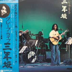 c帯付2LP 二枚組 二枚組 グレープ・ライブ 三年坂 特典オリジナル楽譜 8P 無縁坂 精霊流し さだまさし レコード5点以上落札で送料無料