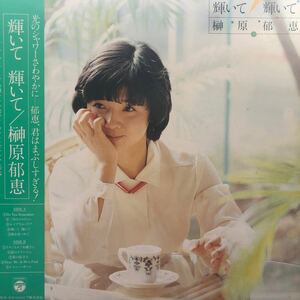 c帯付LP 榊原郁恵 輝いて 輝いて 昭和歌謡 アイドル レコード 5点以上落札で送料無料