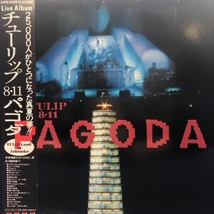 c帯付2LP 二枚組 TULIP チューリップ 8.11 PAGODA 見開きジャケット レコード 5点以上落札で送料無料